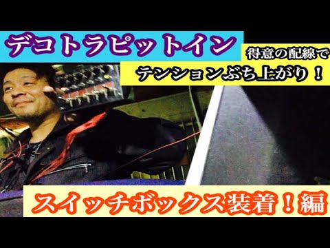 スイッチBOX② デコトラ スイッチBOX② デコトラ