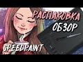 НОВИНКА от HUION | H1060P | + SPEEDPAINT