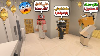 عائلة المتدعبلين #20 اني وماما كشفنا بابا كاعد يفطر !!؟ 😨😱