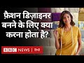 Fashion Designer : फ़ैशन डिज़ाइनर कैसे बने, इसके लिए क्या करना होता है? (BBC Hindi)