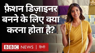 Fashion Designer : फ़ैशन डिज़ाइनर कैसे बने, इसके लिए क्या करना होता है? (BBC Hindi)