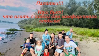 Палатки!  Наш быт! Что взять с собой на природу?