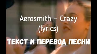 Aerosmith - Crazy (Lyrics Текст И Перевод Песни)
