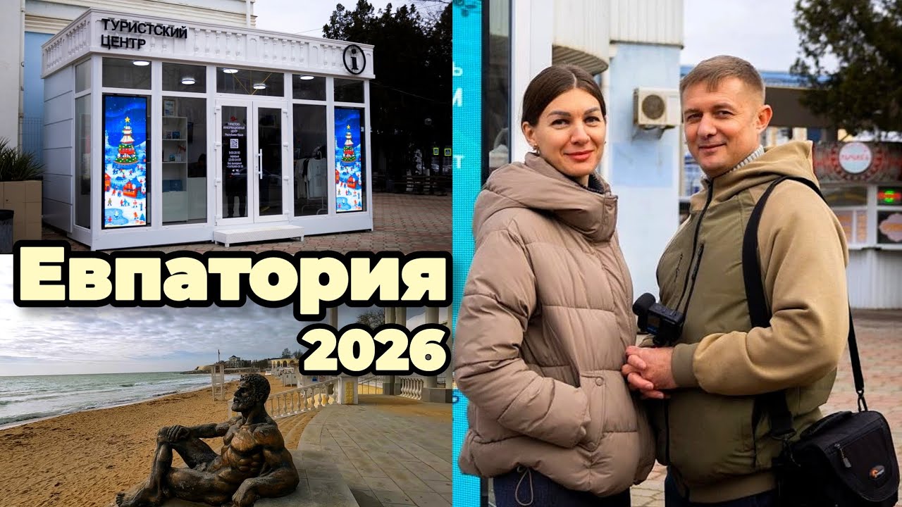 Евпатория2026.ЧТО сейчас ПРОИСХОДИТ в городе?Открытие туристского центра, ремонт набережной Горького