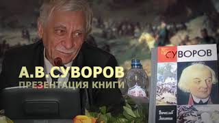 А В Суворов - Презентация Книги В 2013 Году