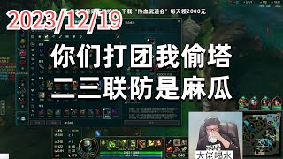 东北大鹌鹑1219 P7 厄加特:你们打团我偷塔,二三联防是麻瓜