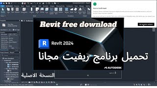 How to Download and Install Revit (for free) | تنزيل برنامج ريفيت مجانا