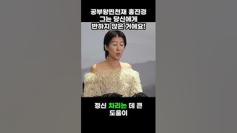공부왕찐천재 홍진경 그는 당신에게 반하지 않은 거에요! #유머 #예능 #웃긴영상