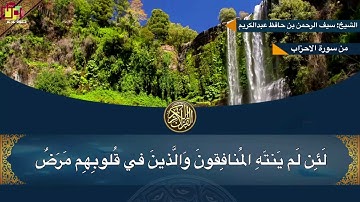 تلاوة من سورة الأحزاب للشيخ : سيف الرحمن بن حافظ عبدالكريم