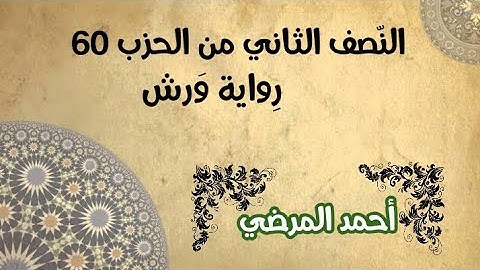 المصحف المرتل برواية ورش / النصف الثاني من الحزب 60