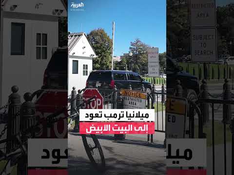 عودة ميلانيا ترمب إلى البيت الأبيض