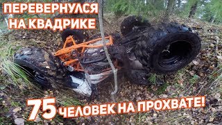 Это РЕКОРД!!! 75 человек на прохвате. Перевернулся на квадроцикле.