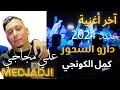 الشيخ علي مجاجي جديد 2024 دارو سحور   2024    2024