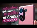 รีวิว vivo V60 กล้อง ZEISS Portrait ระดับโปร มีเลนส์ซูม มี AI แบต 6,500mAh ในราคา 15,XXX.-