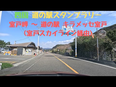 【車載動画】室戸岬～室戸スカイライン～道の駅 キラメッセ室戸 (2024/3/21)