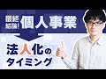 【法人成り】個人事業から法人化すべきタイミングの考え方