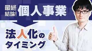 【法人成り】個人事業から法人化すべきタイミングの考え方