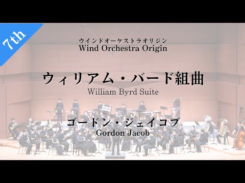 ゴードン・ジェイコブ / ウィリアム・バード組曲【吹奏楽】Gordon