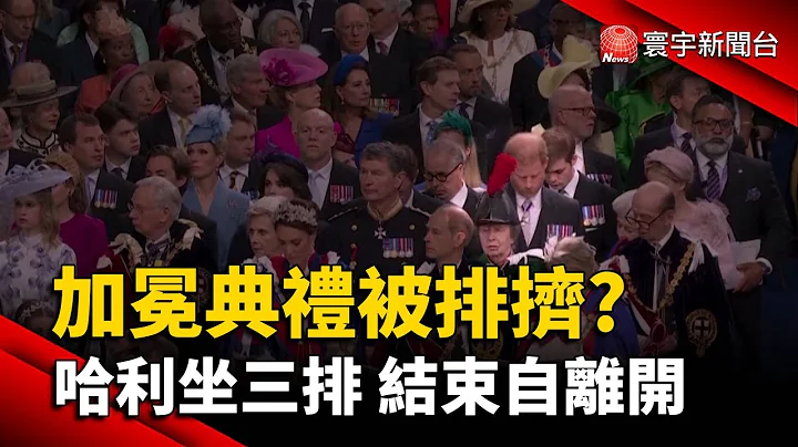 加冕典禮被排擠? 哈利坐三排 結束自離開｜#寰宇新聞 @globalnewstw - 天天要聞