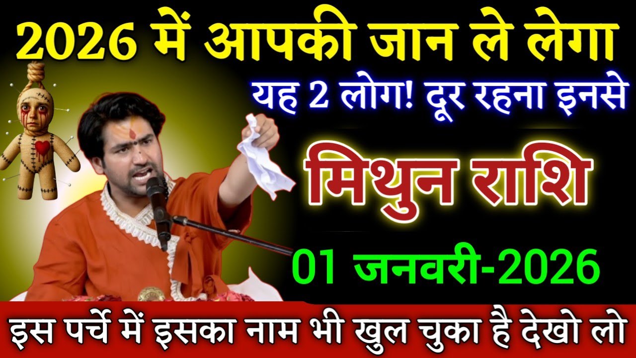 मिथुन राशि 2026 में आपकी जान ले लेगा यह दो लोग दूर रहना इनसे। Mithun Rashi