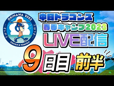 ドラゴンズキャンプLIVE2023　2/10　9日目　前半