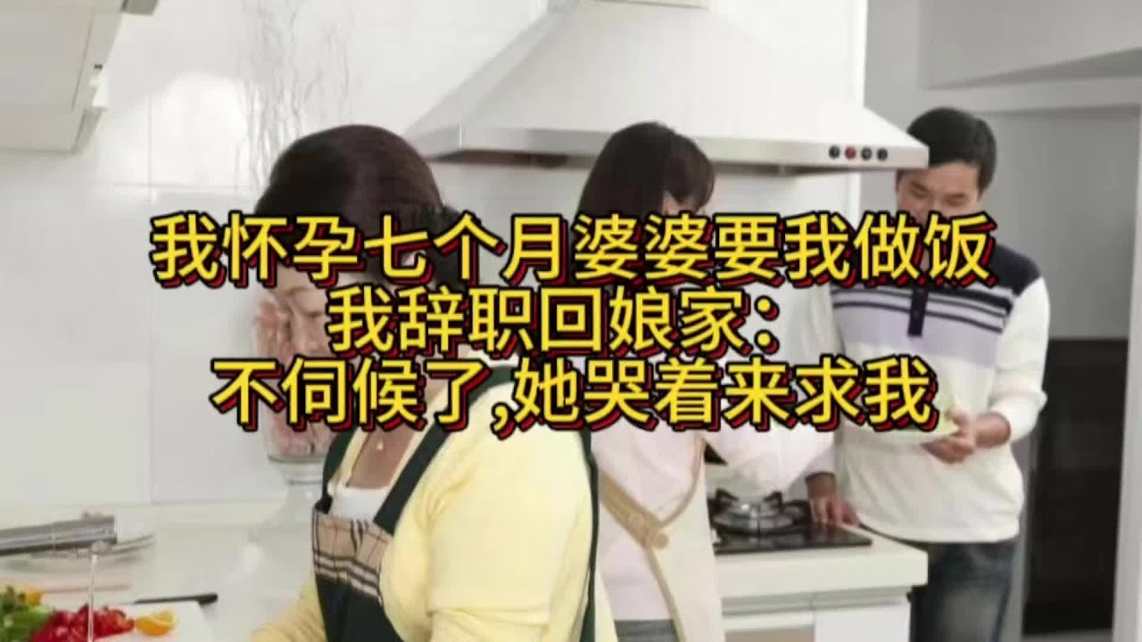 我懷孕七個月就辭職回娘家，不伺候婆婆，她竟然哭著來求我！真的是太難了 #家庭故事 #情感纠葛 #人生百态 #真实经历 #社会现象