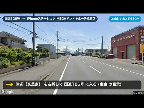 国道126号からMEGAドン・キホーテ成東店への道順