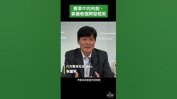 變革中的利劍，掌握敏捷開發框架 #敏捷 #scrummaster #agile #csm #scrum #certification #開發 #變革