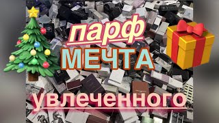 НОВОГОДНЯЯ «МЕЧТА» ПАРФМАНЬЯКА / ДЕКОР «под ЕЛКОЙ» для ЦЕНИТЕЛЕЙ ПАРФЮМЕРИИ