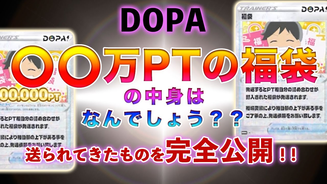 【ポケカ】オンラインガチャDOPAで当たったポケモンカードの福袋の中身を完全公開！！