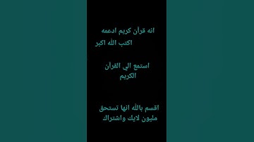 استمع الي القرآن الكريم  اجر لي ولك
