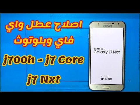 اصلاح عطل الواي فاي سامسونج samsung wifi repair j7