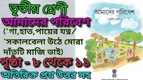 Class3/amader poribash/page:8 to 11/sorir/আমাদের পরিবেশ/তৃতীয় শ্রেণী/শরীর/পৃষ্ঠা:৮ থেকে ১১