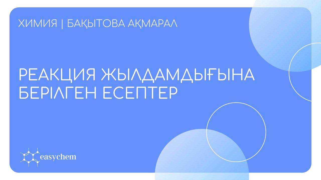 РЕАКЦИЯ ЖЫЛДАМДЫҒЫНА БЕРІЛГЕН ТЕСТ ЕСЕПТЕРІ