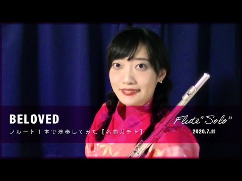 GLAY - BELOVED　フルート1本で演奏してみた