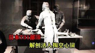 日本731部隊有多殘忍活體解剖挖空內臟將女人冰凍後骨肉分離