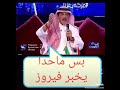عبد الله بالخير يغني لفيروز