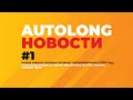 AUTOLONG.RU Новости: Права, Гаражи, Тех осмотр, Штраф за отсутствие полиса ОСАГО