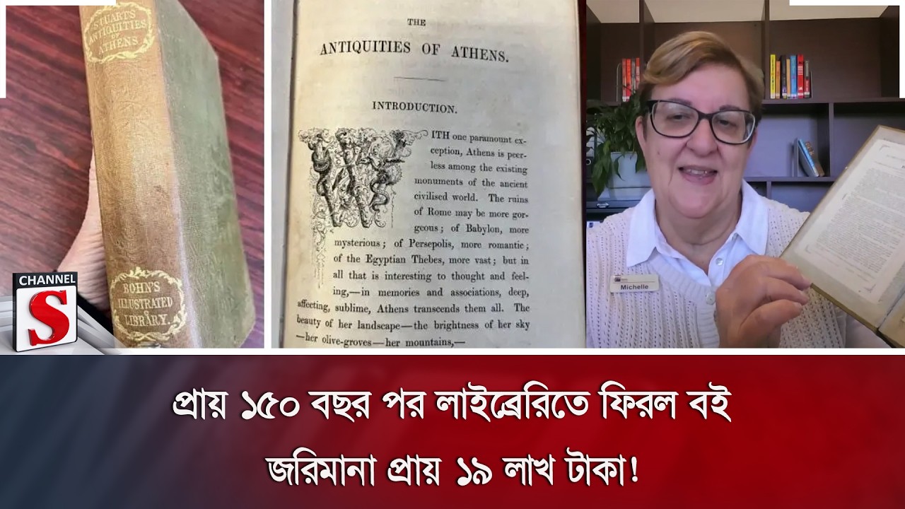 প্রায় ১৫০ বছর পর লাইব্রেরিতে ফিরল বই; জরিমানা প্রায় ১৯ লাখ টাকা! | Australia | Channel S News