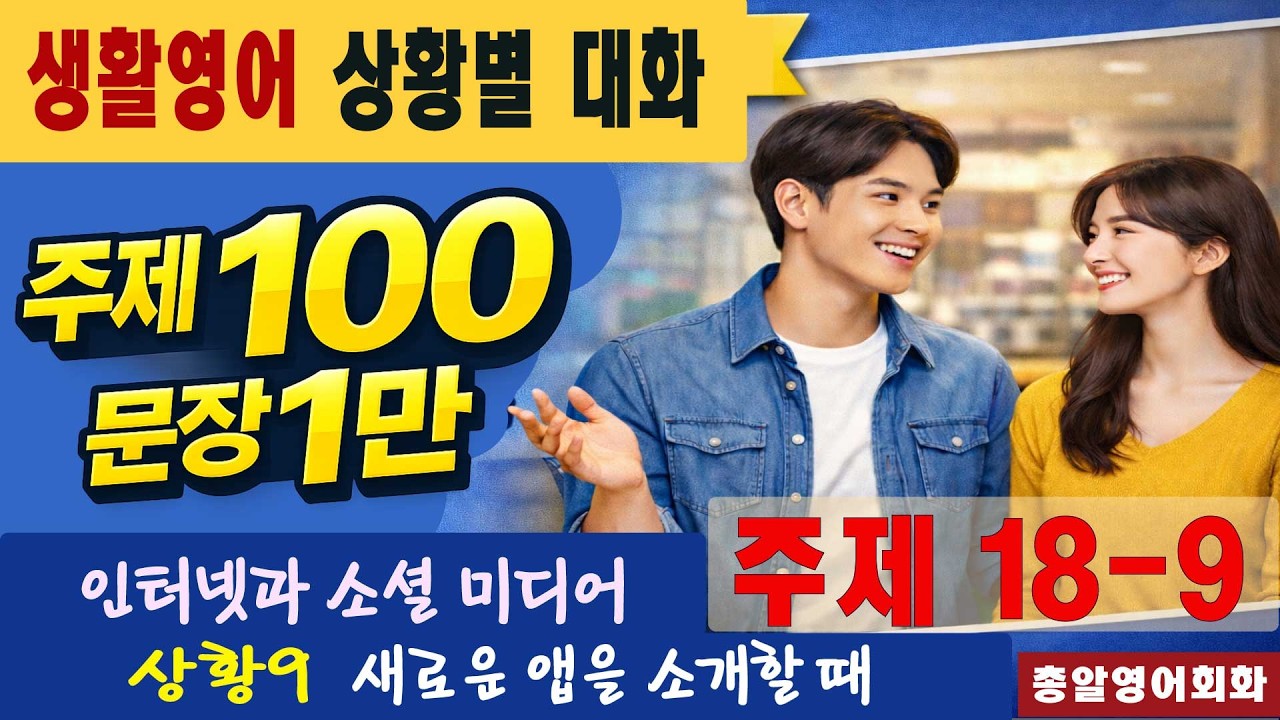 주제18-9 인터넷과 소셜 미디어 40회 #일만문장 #생활영어#영어대화 #미국인이가장많이쓰는는 #영어회화 #쉬운영어회화 #여행영어회화 #영어공부 #영어 #유용한영어표현