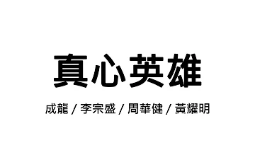 真英雄歌词mp3 真英雄歌词mp3