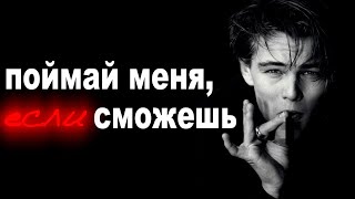 Я разобрал каждый кадр фильма «Поймай меня, если сможешь». Тотальный анализ фильма и книги