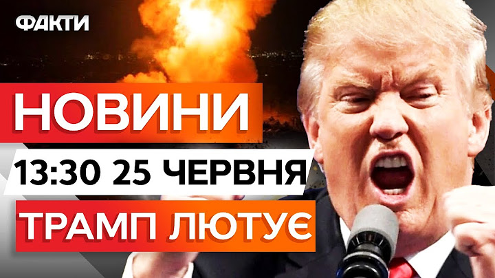 ⭕️ НОВИНИ ФАКТИ: Трамп ОБУРЕНИЙ! США не знищили ЯДЕРНУ ПРОГРАМУ ІРАНУ? | 25.06.25