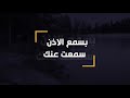 28 كلام حقاني بسمع الاذن سمعت عنك