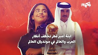 ابنة أمير قطر تخطف أنظار العرب والعالم بجمالها في كأس العالم !