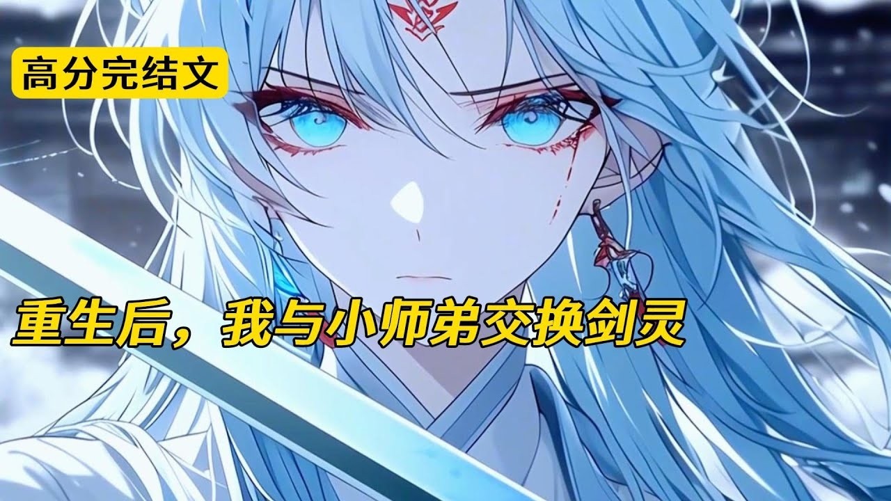 重生后，我与小师弟交换剑灵#完结文 #小说 #二次元#爽文#复仇