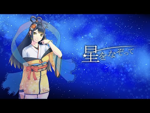 【2ndオリジナル曲】星をなぞってshort ver