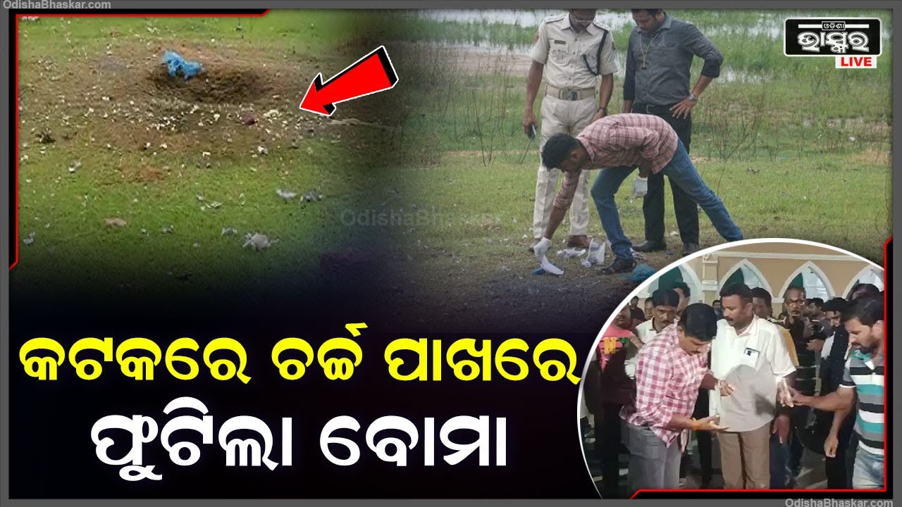 କଟକ ସୂତାହାଟ ବଡ଼ ଗିର୍ଜାରେ ବୋମାମାଡ଼ । ରାତି ପାଖାପାଖି ୯.୧୫ ମିନିଟ ସମୟରେ ହୋଇଛି ଏହି ବୋମାମାଡ଼ ।