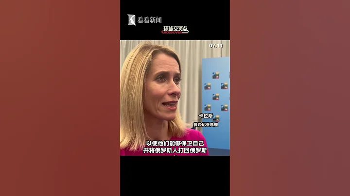 泽连斯基沮丧 爱沙尼亚总理和美国务院都有话说 - 天天要闻