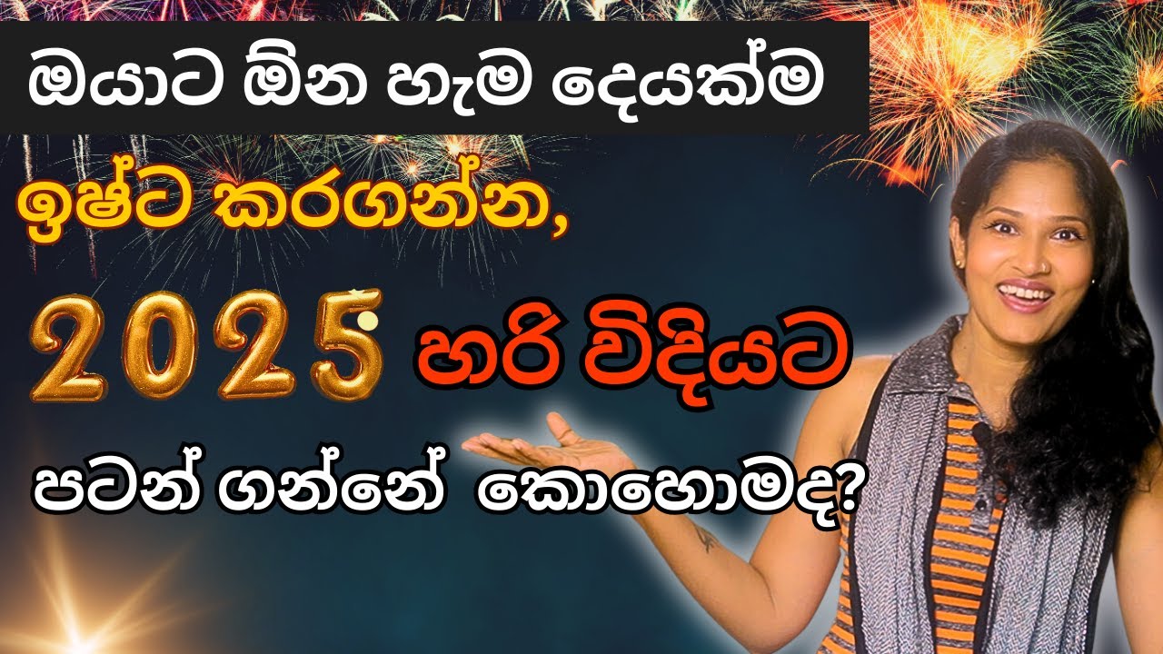 ඔයාට ඕන හැම දෙයක්ම ඉෂ්ට කරගන්න, 2025 හරි විදියට  පටන් ගන්නේ කොහොමද? #lawofattraction #loa #sinhala